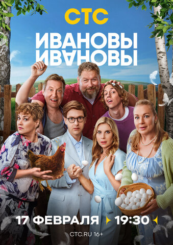 Ивановы-Ивановы постер
